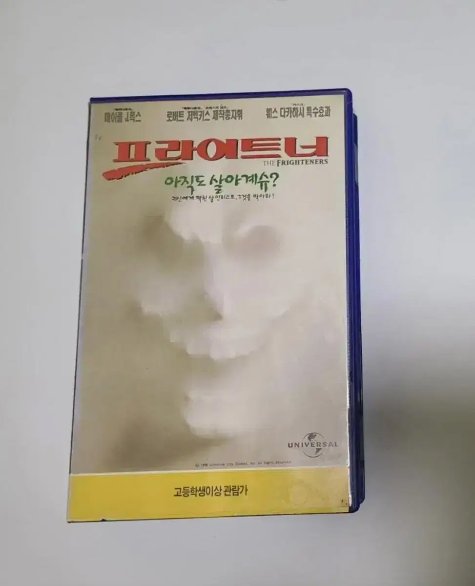 프라이트너 VHS 비디오테이프